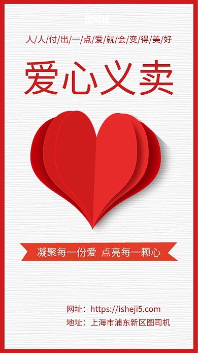 简约爱心义卖公益宣传手机海报