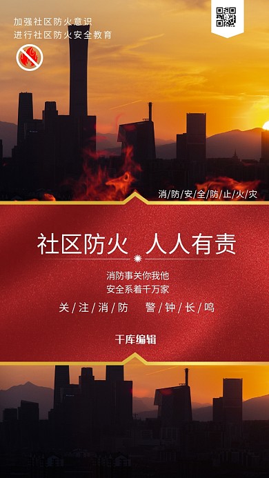 防火安全社区防火暖色系简约海报
