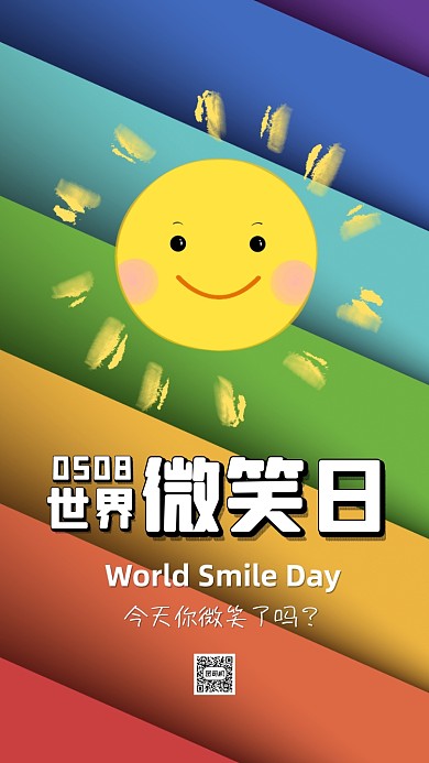 世界微笑日卡通简约节日手机海报