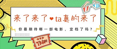 黄色孟菲斯几何电影定档公众号首图