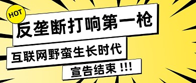 反垄断打响第一枪公众号首图
