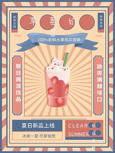 复古风夏日新品尝鲜水果茶奶昔奶茶饮品海报