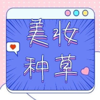 美妆种草粉色清新公众号次图