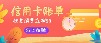 金融信用卡账单促销活动宣传公众号封面