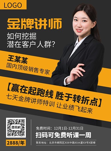 金牌销售讲师培训宣传广告印刷海报