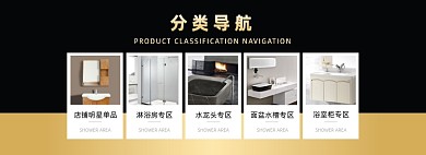 黑色时尚浴室分类导航海报