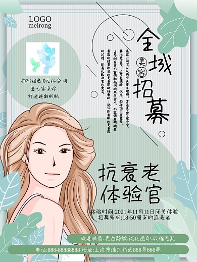 医美体验官招聘海报