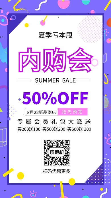 内购会夏季亏本甩紫色简约手机海报
