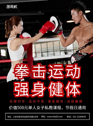 简约拳击运动强身健体培训宣传海报