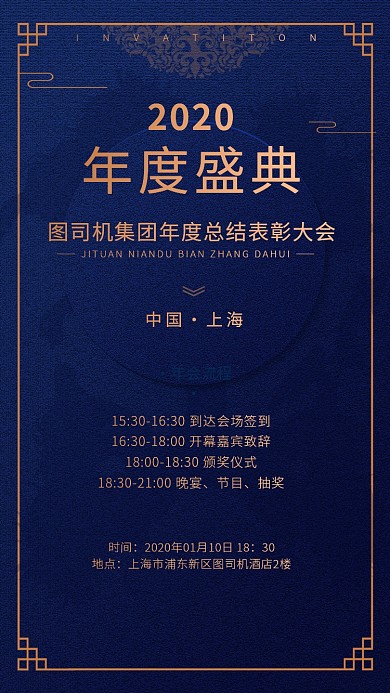 深色写国潮风企业年会流程海报