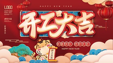 红色喜庆春节中国风开工大吉开门红展板