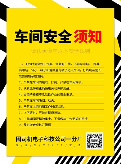 车间安全须知印刷海报