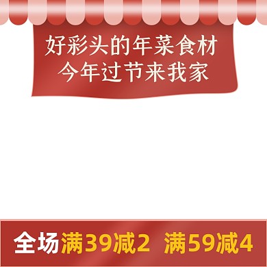 新年年货节年夜饭食材产品主图