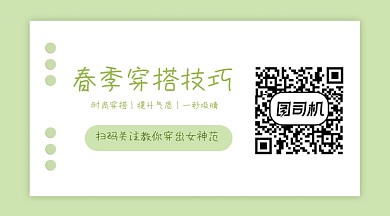 春季穿搭技巧绿色简约长形二维码