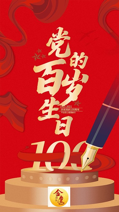 党的百岁生日手机海报 党建风 喜庆 红色