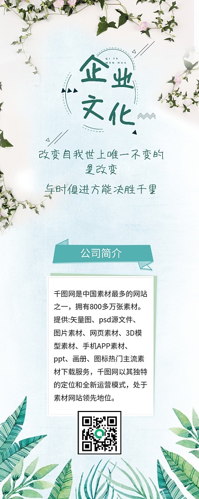 小清新企业文化信息长图