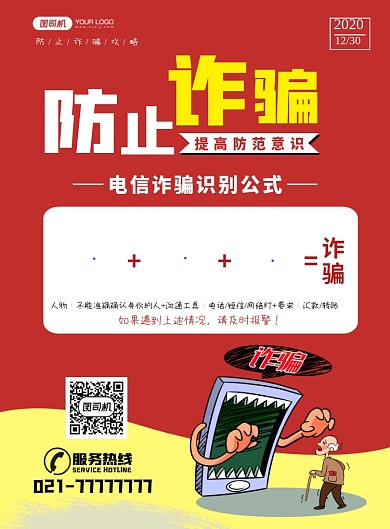 防止诈骗简约印刷海报