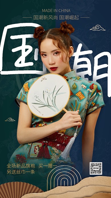 国潮中国风旗袍服装海报