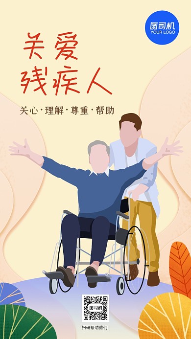 关爱残疾人简约扁平手机海报