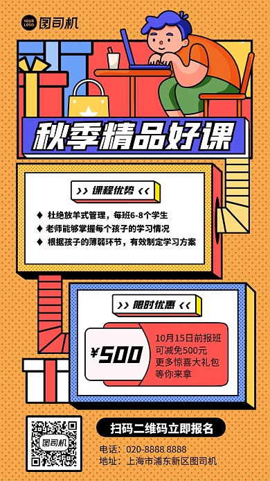 招生限时优惠秋季好课手机海报