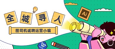 招聘求职扁平公众号首图