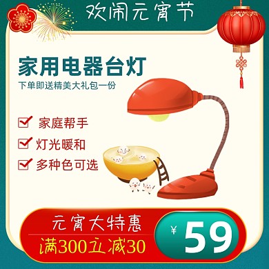 元宵节数码家电促销活动通用主图直通车