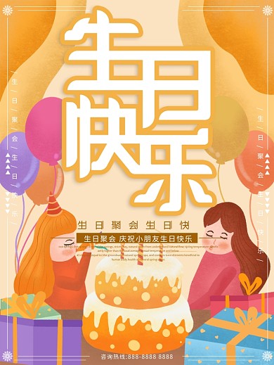 原创插画卡通小朋友生日会生日快乐海报