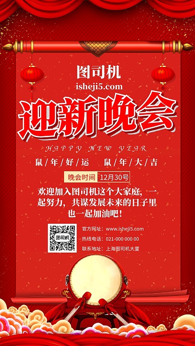 红色喜庆年味迎新晚会宣传手机海报