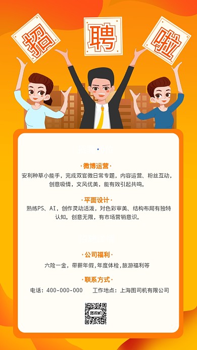 通用秋季招聘卡通人物手机海报