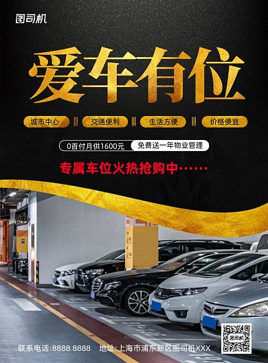 车位买卖黑金简约印刷海报