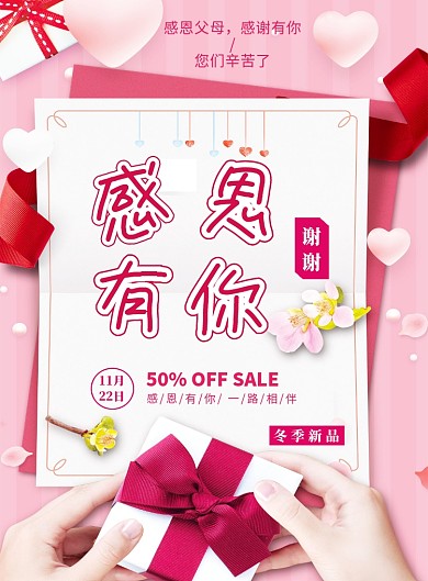粉色浪漫清新感恩节钜惠印刷海报模板