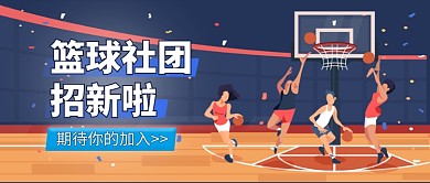 篮球社招新公众号首图