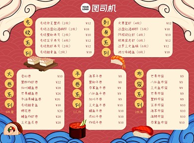 寿司美食国潮风创意菜单价目表