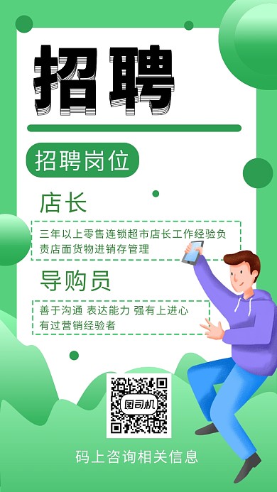 绿色清新招聘人才手机海报模板