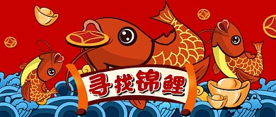 红色寻找锦鲤国潮创意娱乐公众号首图