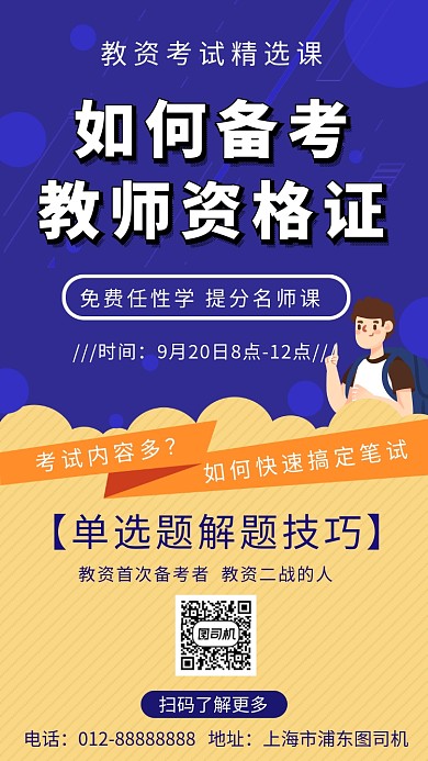 撞色简约教师资格证考试手机海报模板