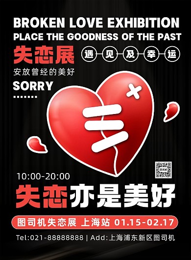 失恋展黑色简约时尚大气创意印刷海报