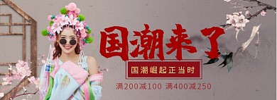 国潮来了淘宝banner