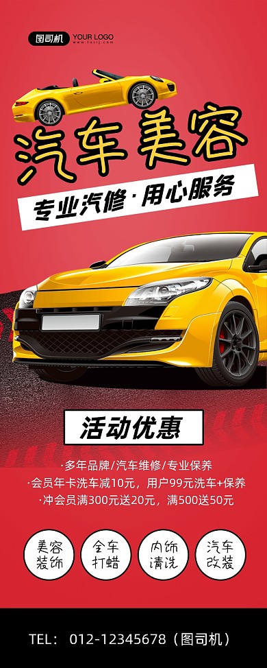 汽车美容红色简约专业汽修优惠易拉宝