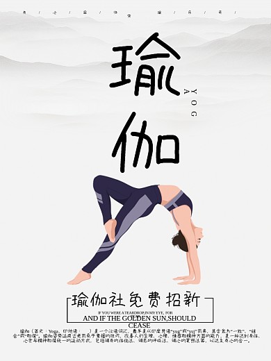 水墨风瑜伽社团招新海报社团招新