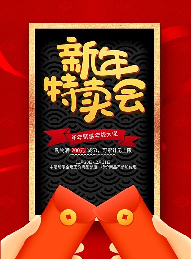 喜庆红包新年特卖会促销海报