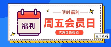 蓝色简约会员日促销公众号首图