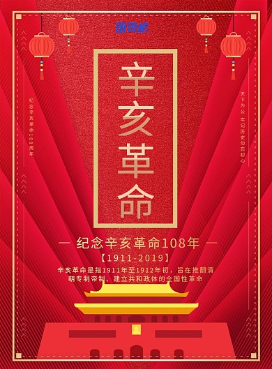 大气党建风辛亥革命纪念日宣传海报