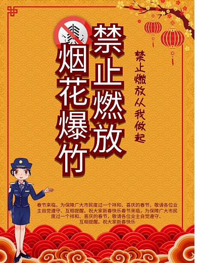 社区公益海报禁止烟花爆竹海报