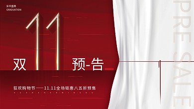 红色简约留白大气双十一预售预告促销展板