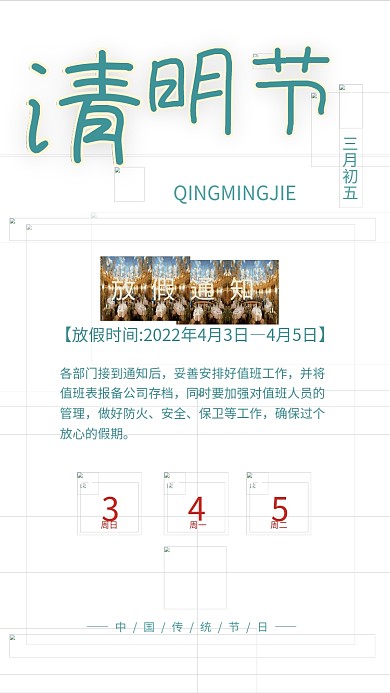 中国风二十四节气清明节放假通知公告