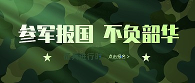 征兵报名宣传迷彩公众号首图