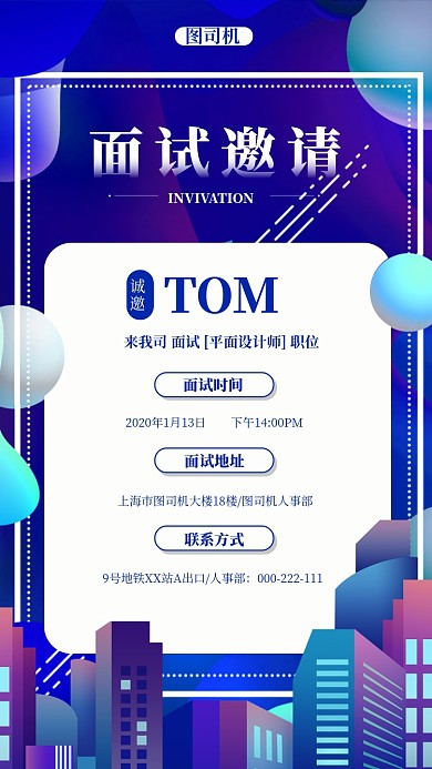 企业文化面试邀请函手机海报