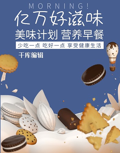 食品零食饼干牛奶巧克力C4D电商banner