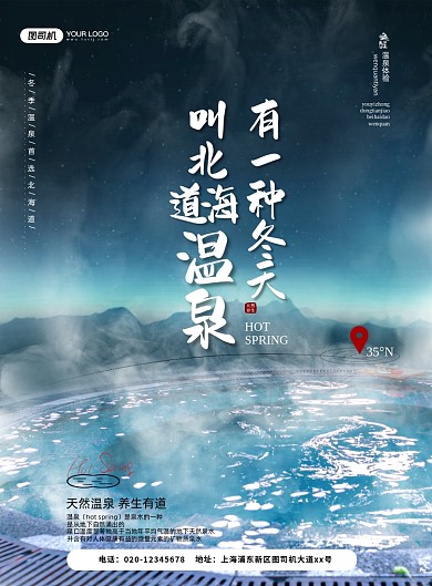 冬季温泉摄影印刷海报